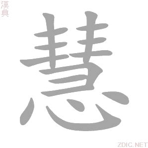 慧字的意思|慧的解释